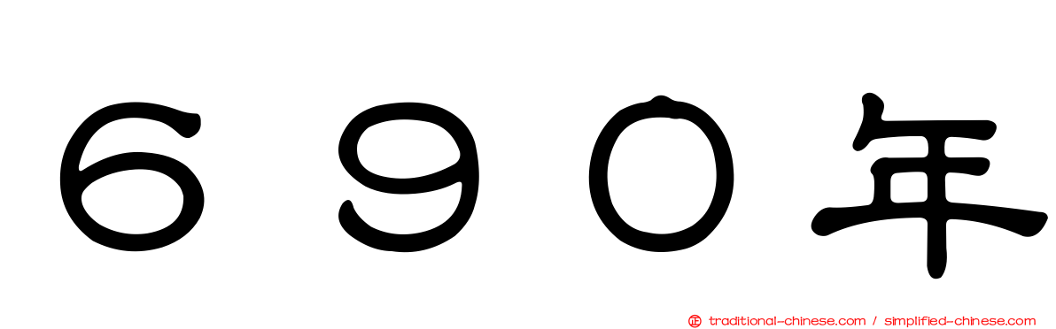 ６９０年