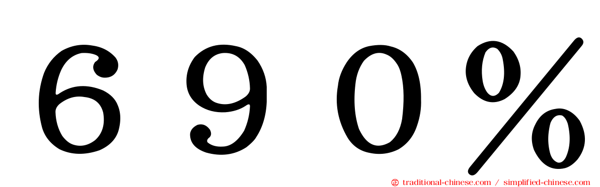 ６９０％