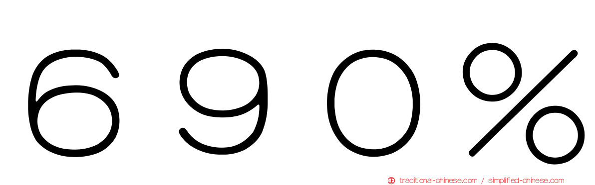 ６９０％