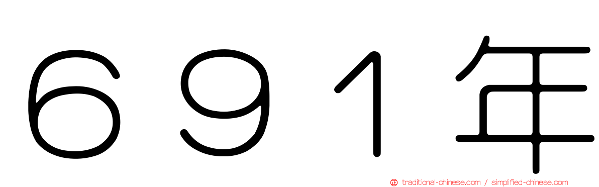 ６９１年