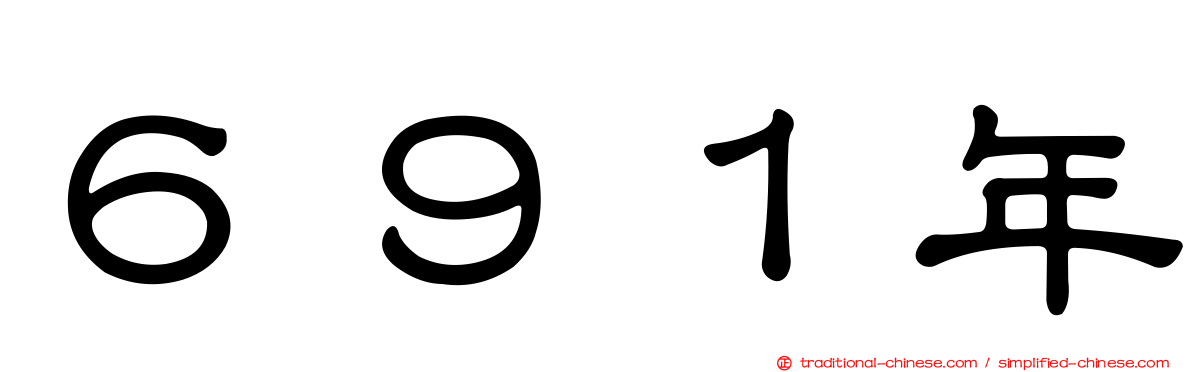 ６９１年