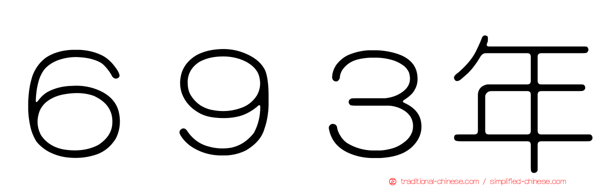 ６９３年