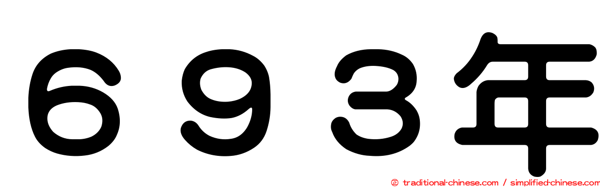 ６９３年