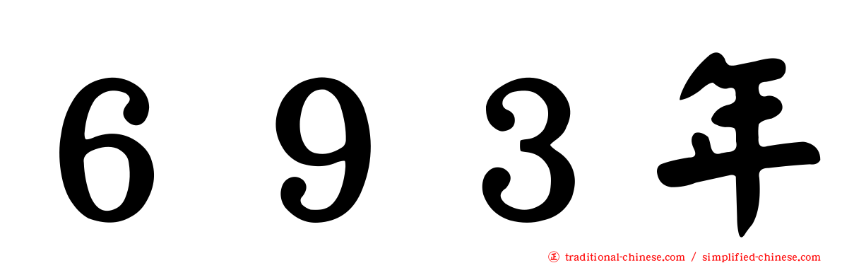 ６９３年