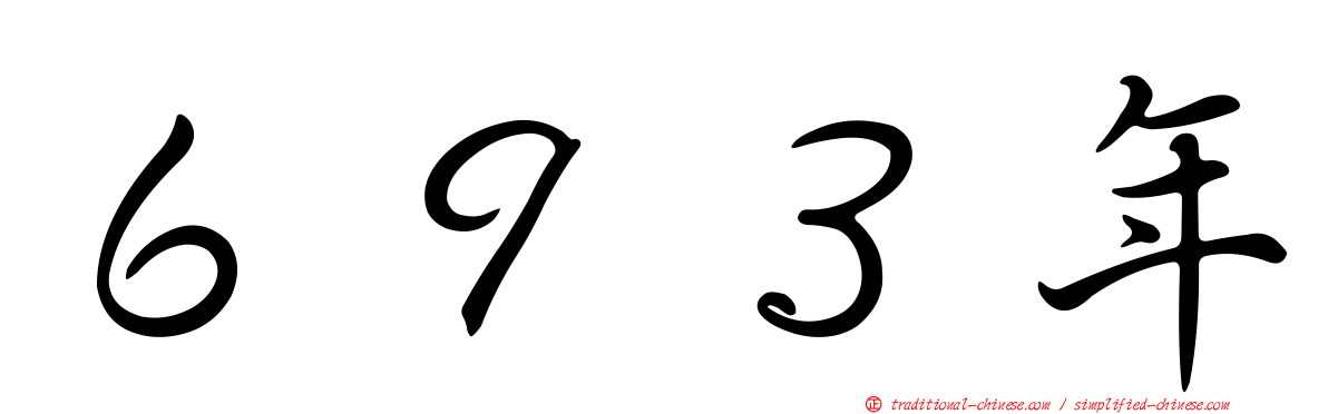 ６９３年