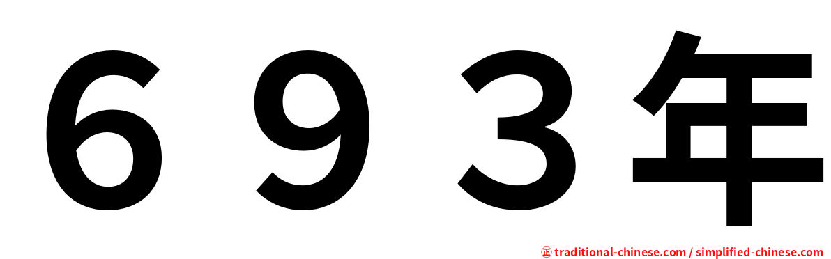 ６９３年