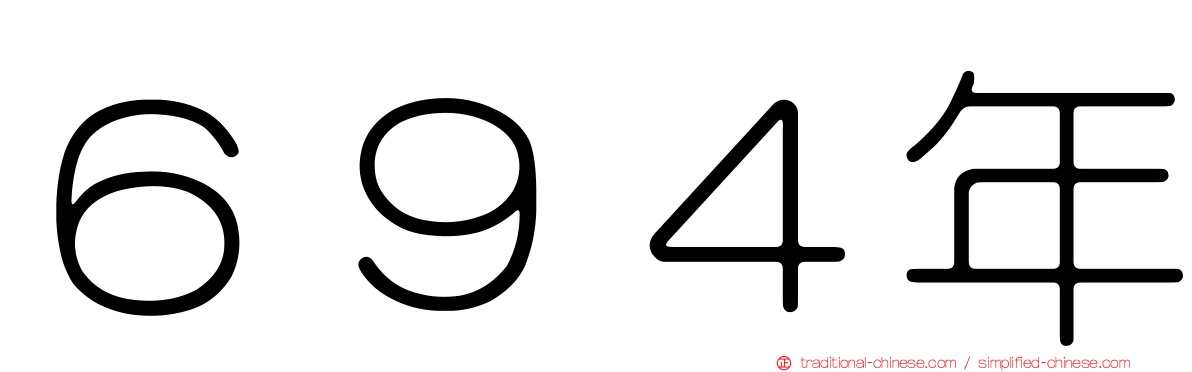 ６９４年