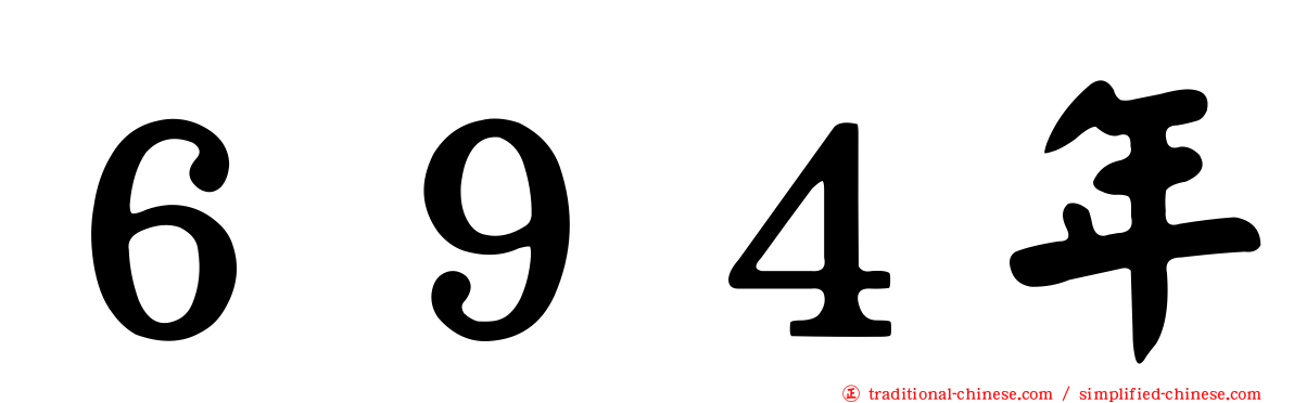 ６９４年