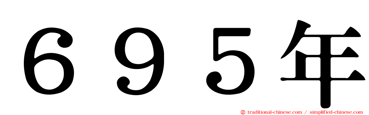６９５年