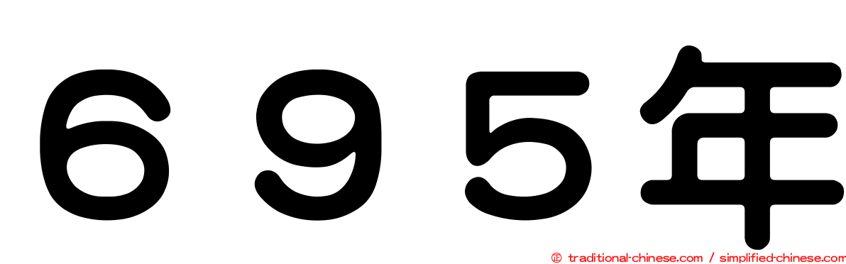 ６９５年