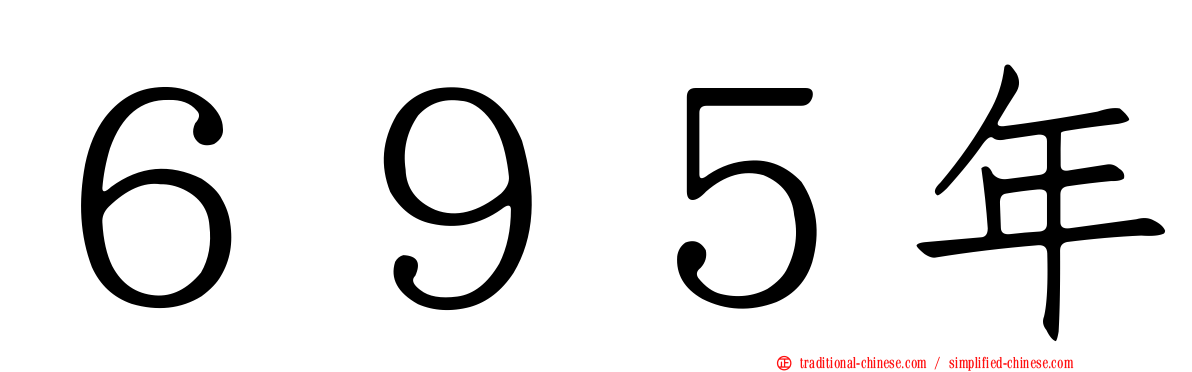 ６９５年