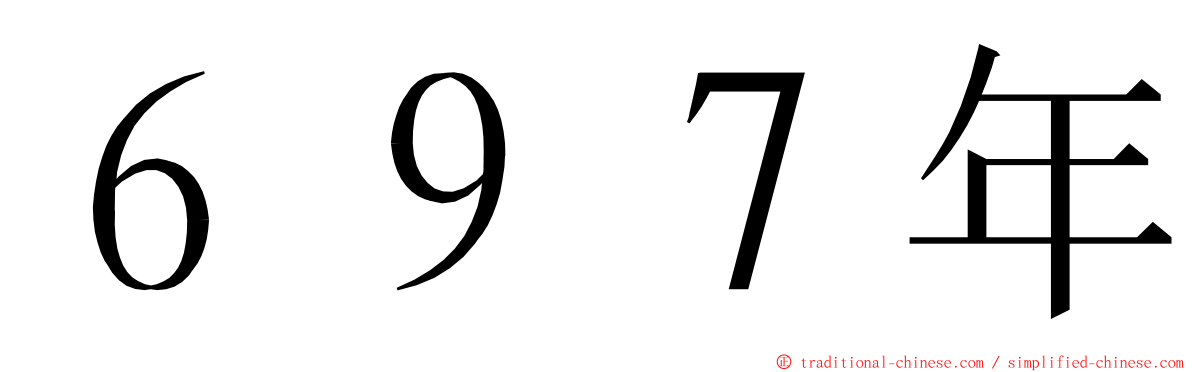 ６９７年 ming font