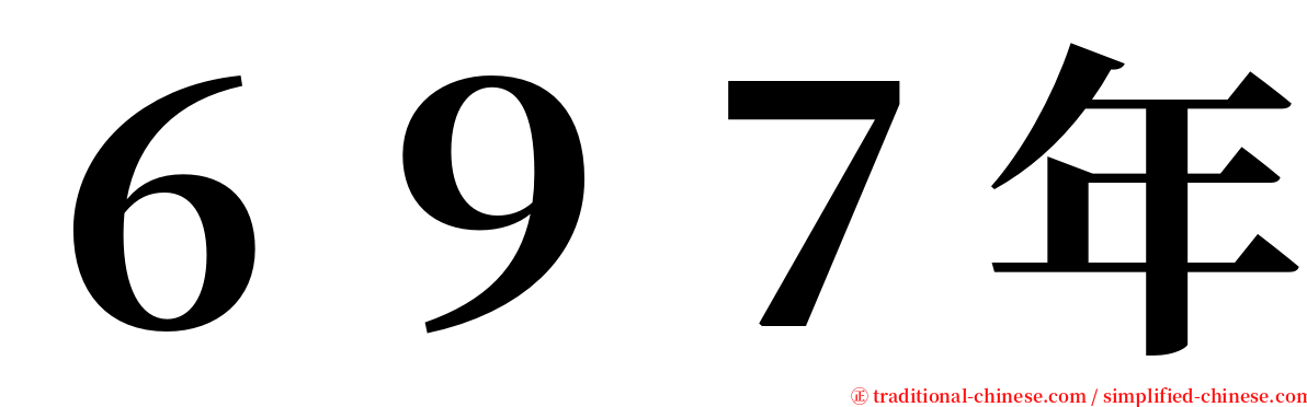 ６９７年 serif font