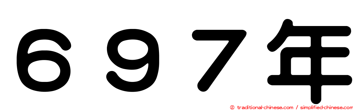 ６９７年