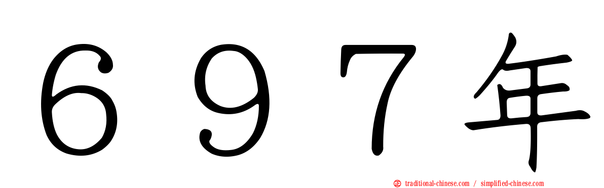 ６９７年