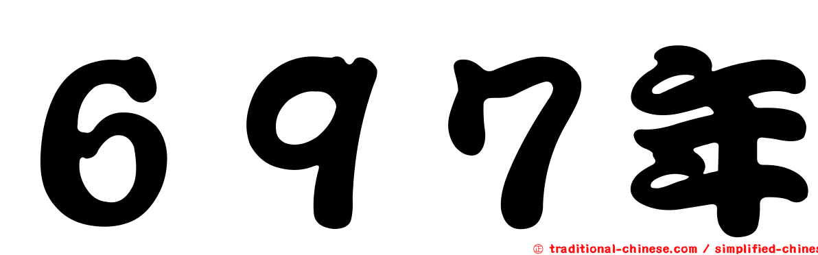 ６９７年