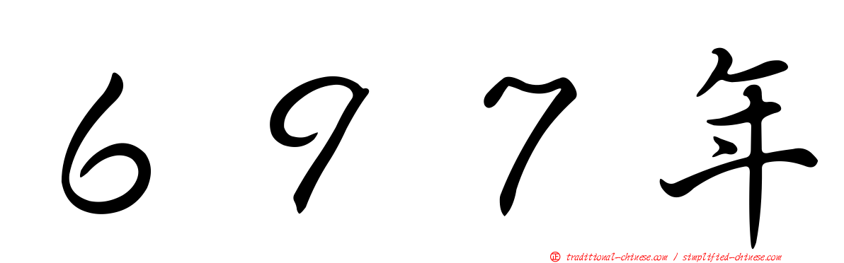６９７年