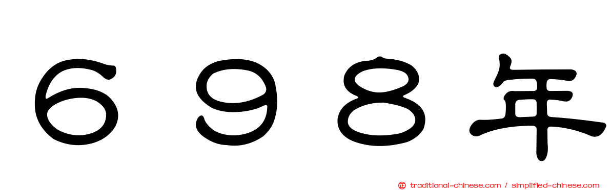 ６９８年