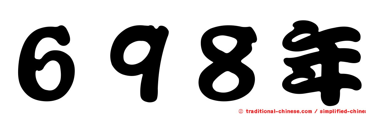 ６９８年