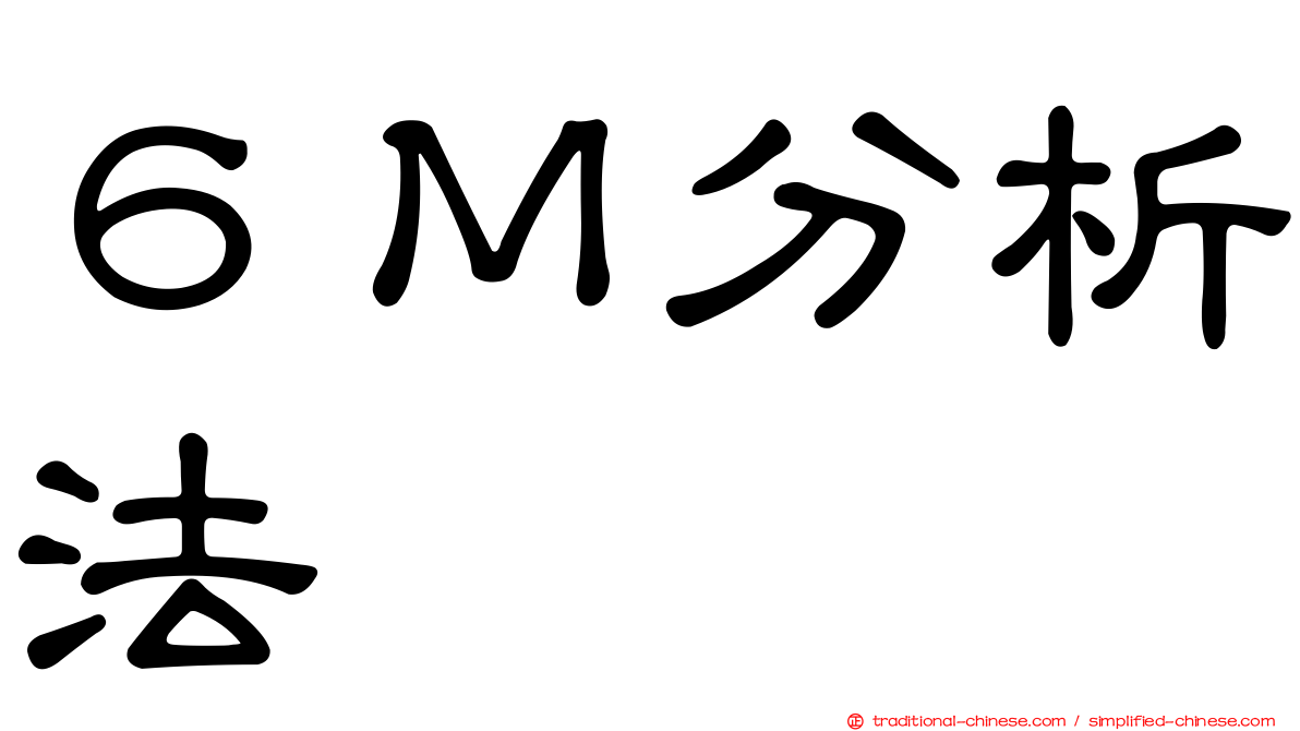 ６Ｍ分析法