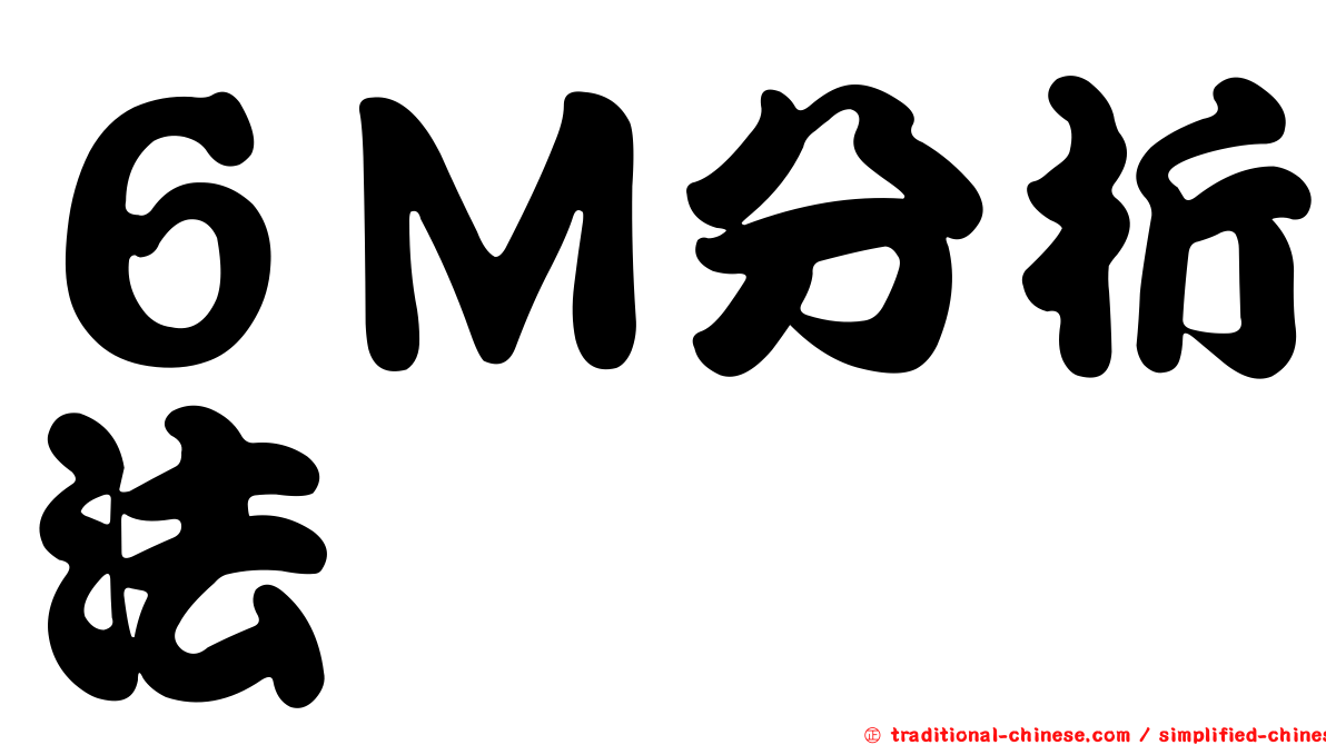 ６Ｍ分析法