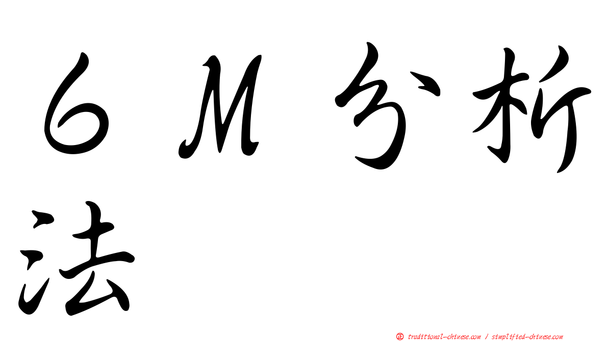 ６Ｍ分析法