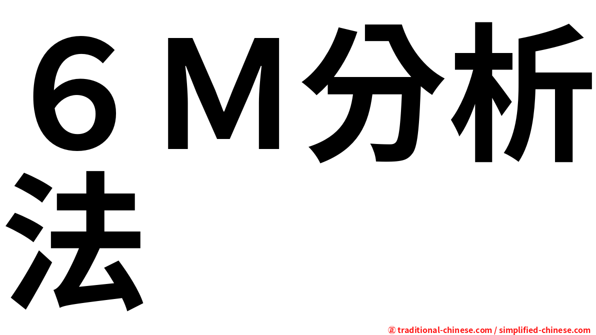 ６Ｍ分析法