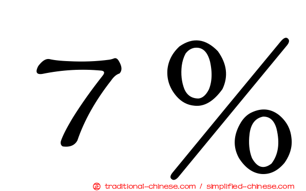 ７％