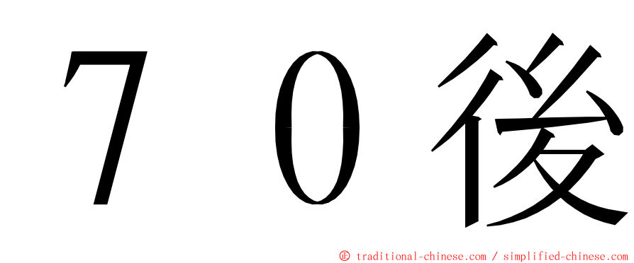 ７０後 ming font