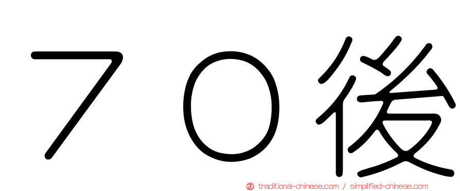 ７０後
