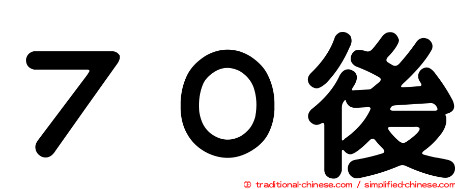 ７０後