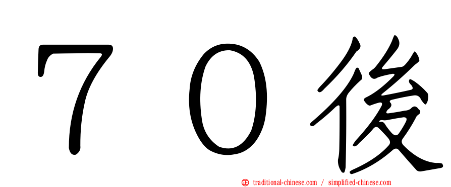 ７０後