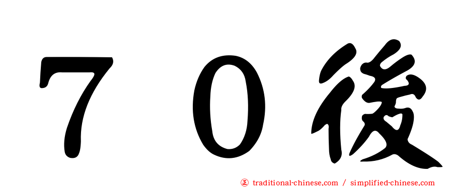 ７０後