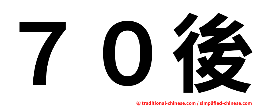 ７０後