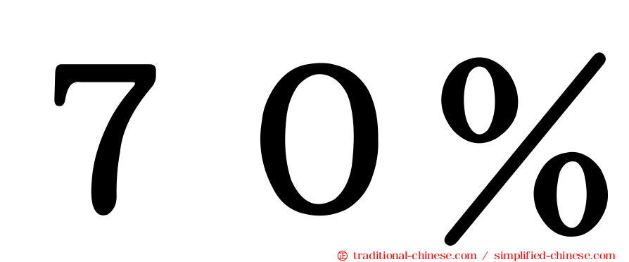 ７０％