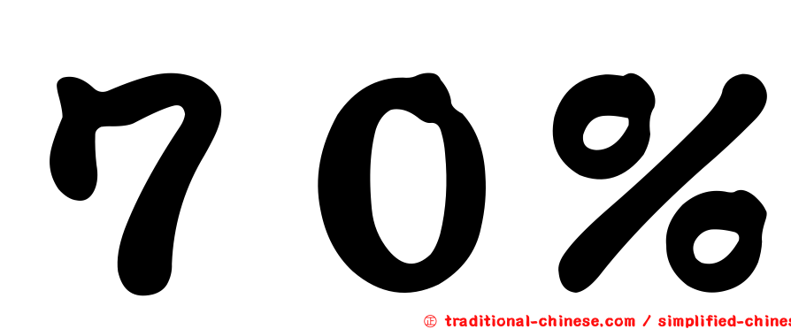 ７０％
