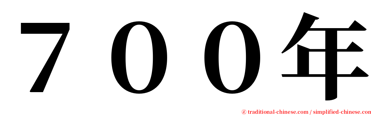 ７００年 serif font