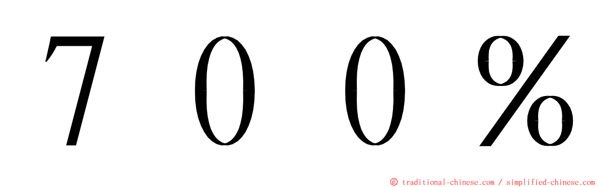 ７００％ ming font