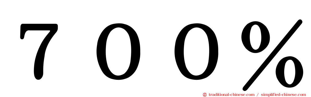 ７００％