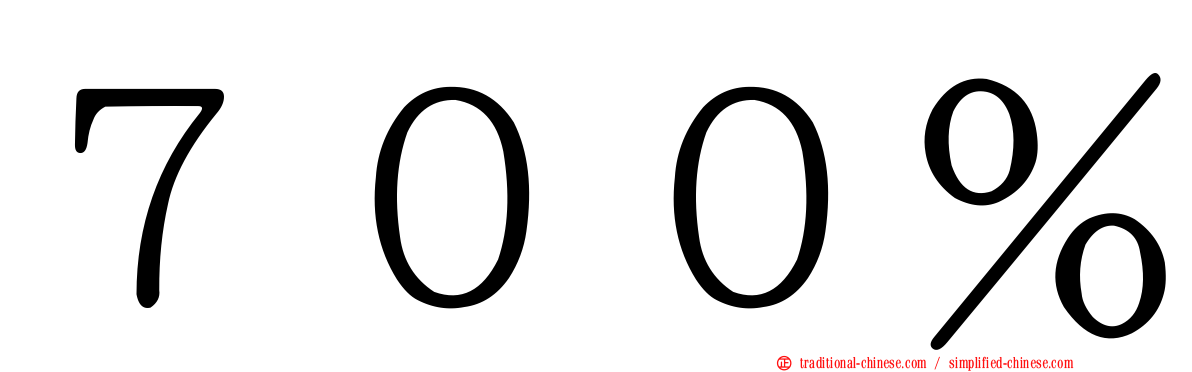 ７００％