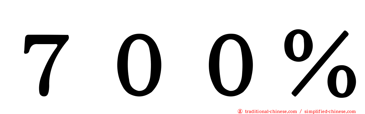 ７００％