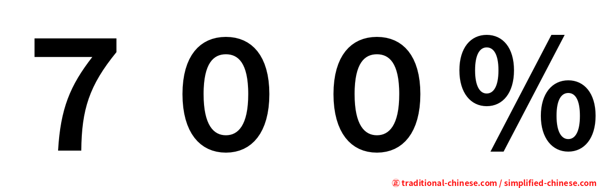 ７００％