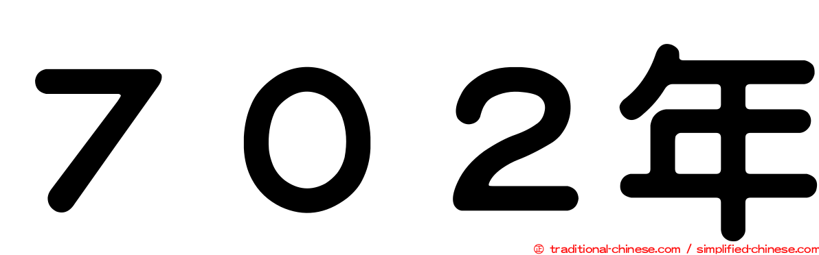 ７０２年