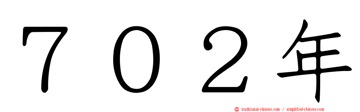 ７０２年