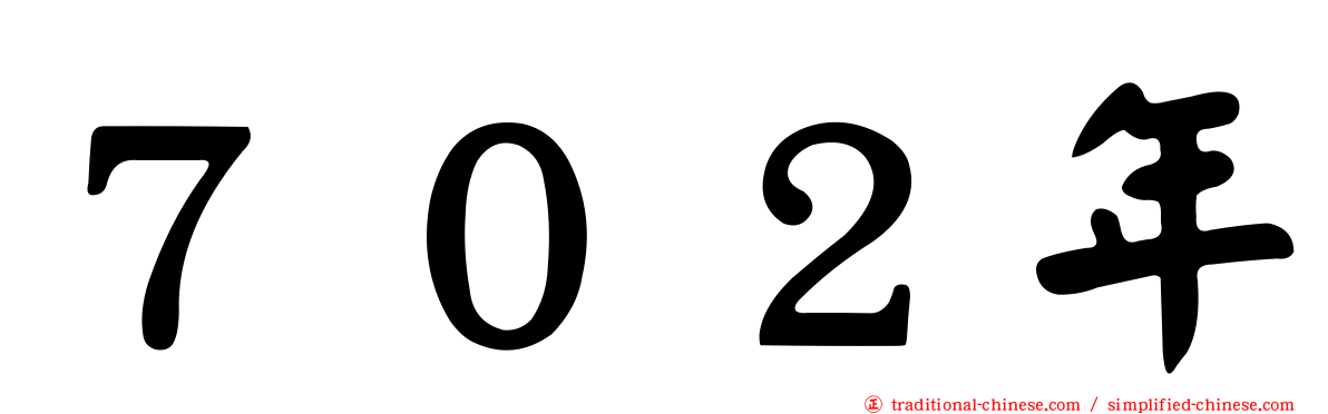７０２年