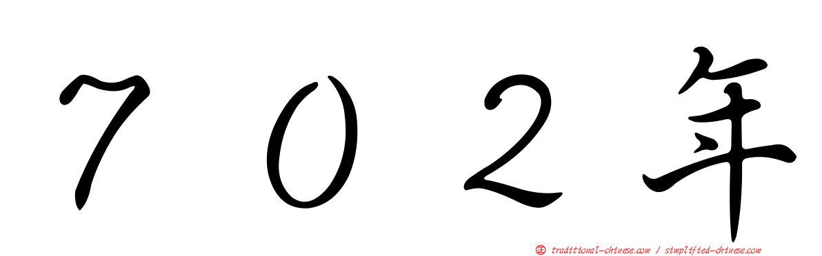 ７０２年
