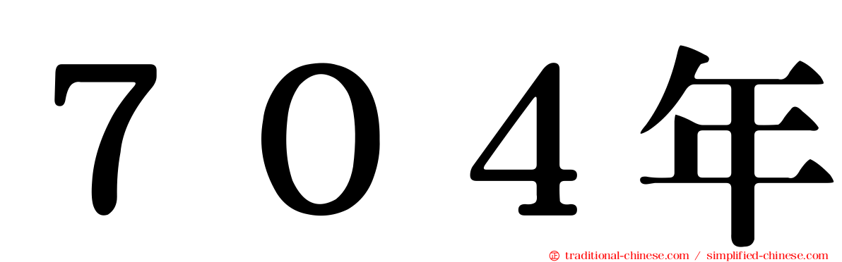 ７０４年