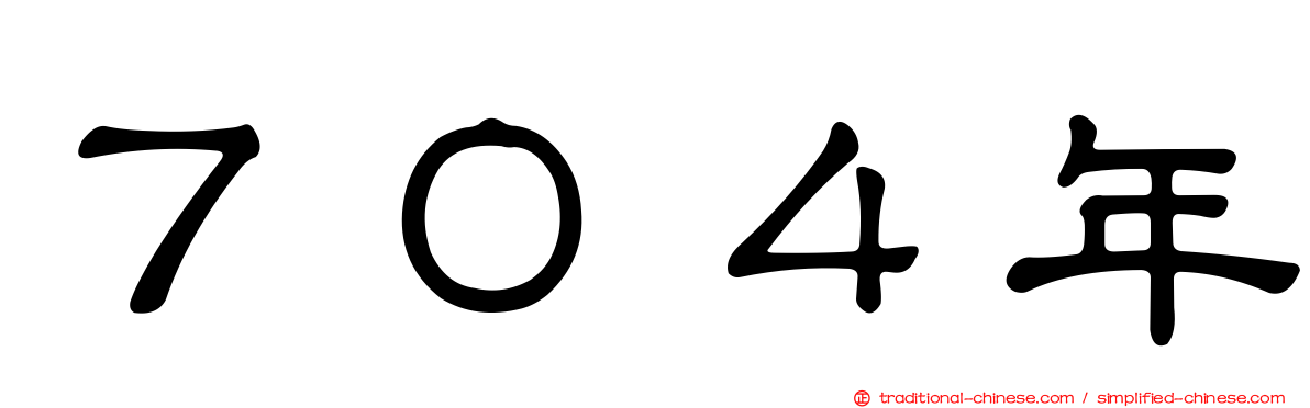 ７０４年