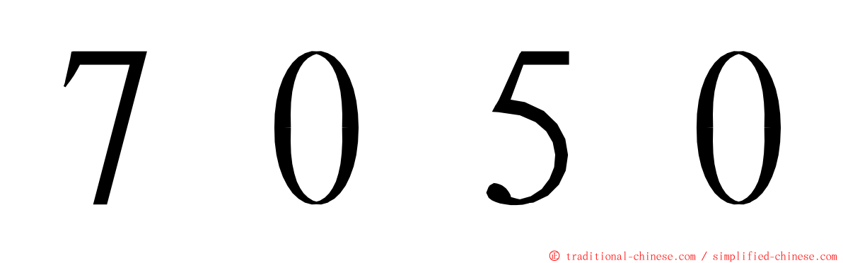 ７０５０ ming font