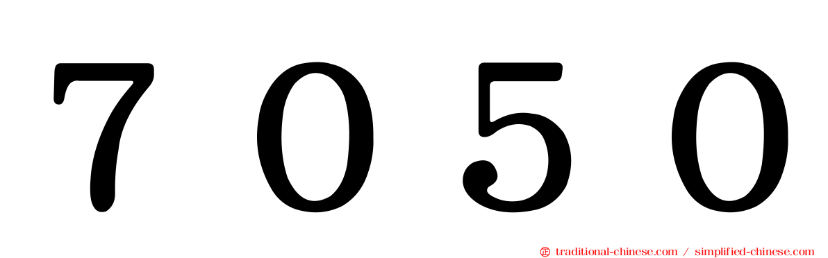 ７０５０